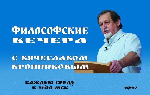 Философские вечера с В.М.Бронниковым общий баннер копия