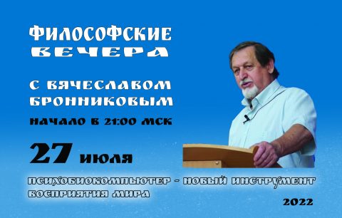 №1 Философские вечера с В.М.Бронниковым копия