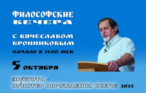 №11 Философские вечера с В.М.Бронниковым Цикл 2 копия