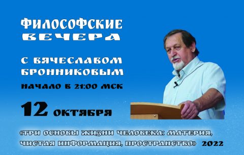 №12 Философские вечера с В.М.Бронниковым Цикл 2 копия