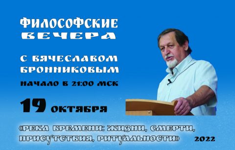 №13 Философские вечера с В.М.Бронниковым Цикл 2 копия