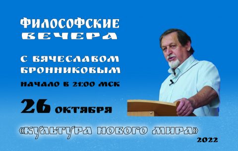 №14 Философские вечера с В.М.Бронниковым Цикл 2 копия