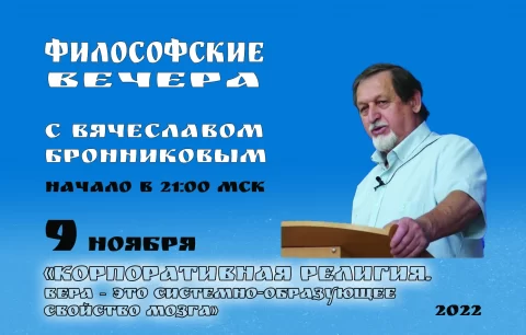 N16-Filosofskie-vechera-s-V.M.Bronnikovym-Cikl-3-kopiya.jpg