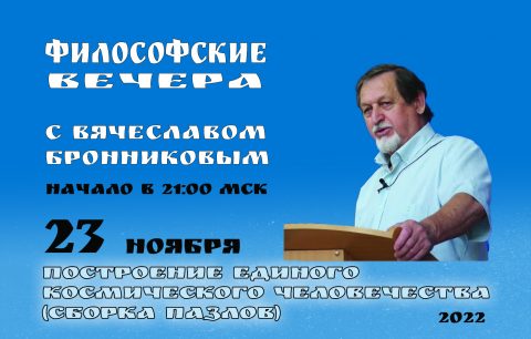 №18 Философские вечера с В.М.Бронниковым Цикл 3