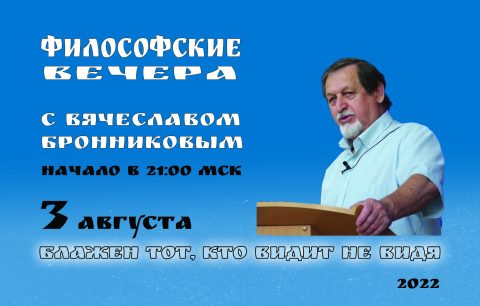 №2 Философские вечера с В.М.Бронниковым