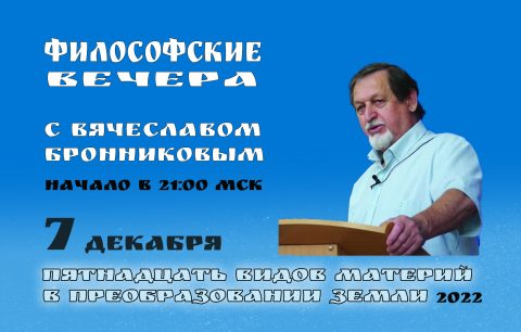 №20 Философские вечера с В.М.Бронниковым Цикл 3