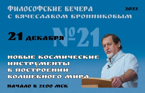 №21 Философские вечера с В.М.Бронниковым Цикл 3