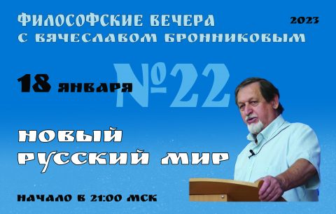 №22 Философские вечера с В.М.Бронниковым Цикл 3 копия