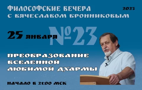 N23-Filosofskie-vechera-s-V.M.Bronnikovym-Cikl-4-kopiya-1