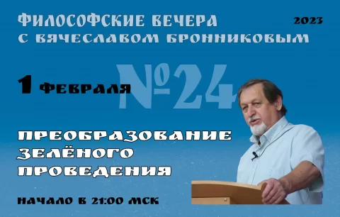 N24-Filosofskie-vechera-s-V.M.Bronnikovym-Cikl-4.jpeg