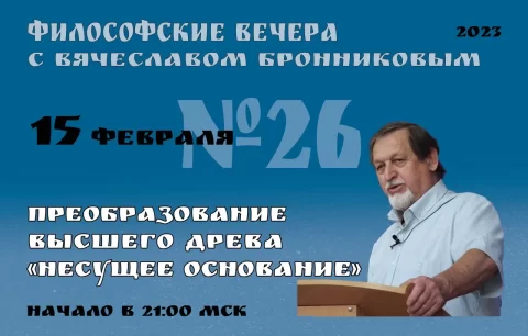 N26-Filosofskie-vechera-s-V.M.Bronnikovym-Cikl-4-kopiya
