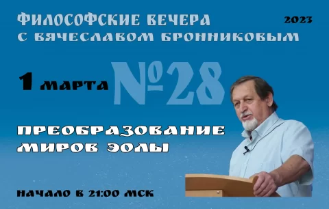 N28-Filosofskie-vechera-s-V.M.Bronnikovym-Cikl-4