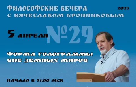 N29-Filosofskie-vechera-s-V.M.Bronnikovym-Cikl-5-kopiya.jpeg