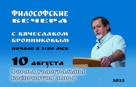 №3 Философские вечера с В.М.Бронниковым