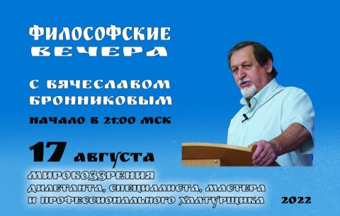 №4 Философские вечера с В.М.Бронниковым