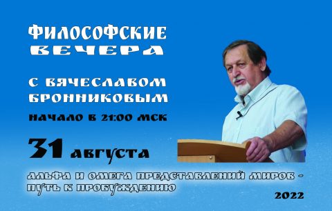 №6 Философские вечера с В.М.Бронниковым копия