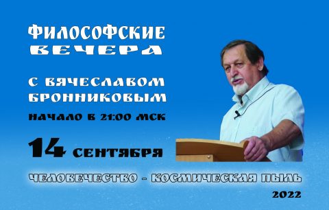 №8 Философские вечера с В.М.Бронниковым копия