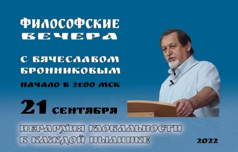 №9 Философские вечера с В.М.Бронниковым Цикл 2 копия